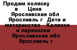 Продам коляску Tutis tapu 2 в 1 › Цена ­ 11 000 - Ярославская обл., Ярославль г. Дети и материнство » Коляски и переноски   . Ярославская обл.,Ярославль г.